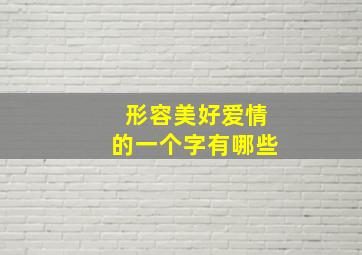 形容美好爱情的一个字有哪些