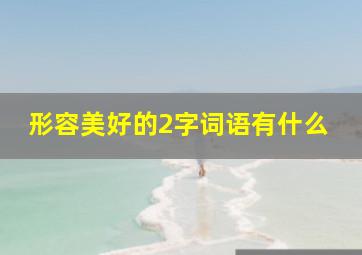 形容美好的2字词语有什么