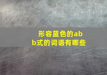 形容蓝色的abb式的词语有哪些