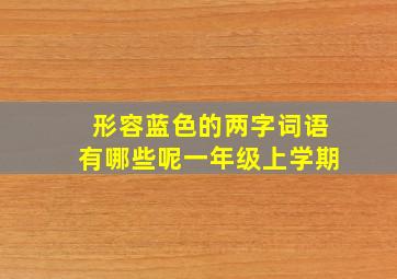 形容蓝色的两字词语有哪些呢一年级上学期