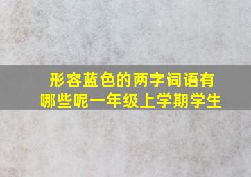 形容蓝色的两字词语有哪些呢一年级上学期学生