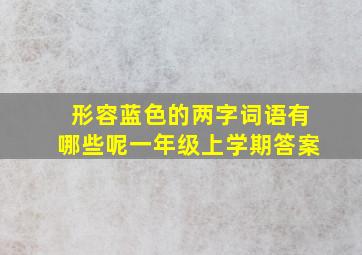 形容蓝色的两字词语有哪些呢一年级上学期答案