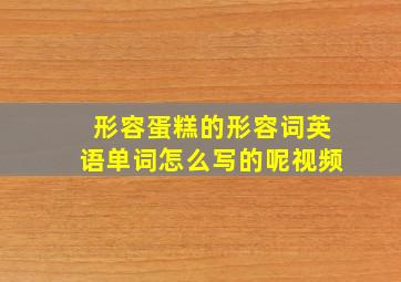 形容蛋糕的形容词英语单词怎么写的呢视频