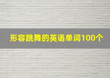 形容跳舞的英语单词100个