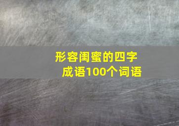 形容闺蜜的四字成语100个词语