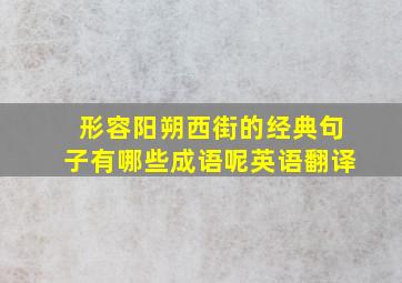 形容阳朔西街的经典句子有哪些成语呢英语翻译