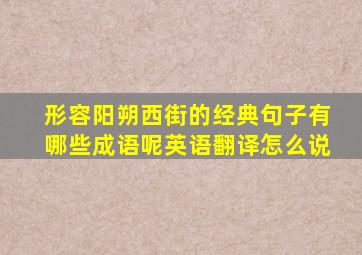 形容阳朔西街的经典句子有哪些成语呢英语翻译怎么说