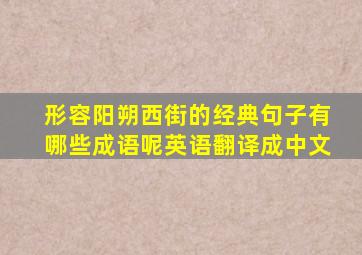 形容阳朔西街的经典句子有哪些成语呢英语翻译成中文