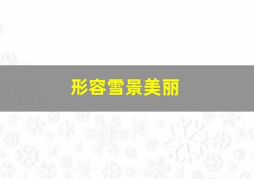 形容雪景美丽