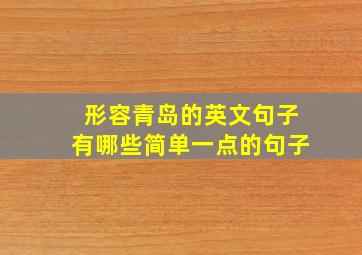 形容青岛的英文句子有哪些简单一点的句子