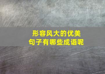 形容风大的优美句子有哪些成语呢