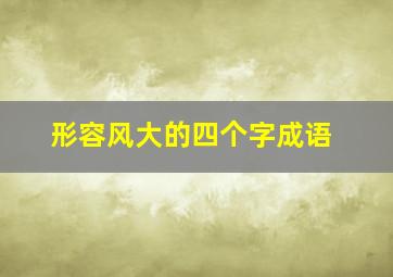 形容风大的四个字成语