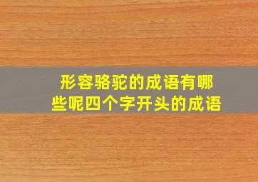 形容骆驼的成语有哪些呢四个字开头的成语