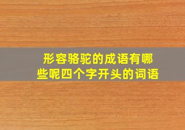 形容骆驼的成语有哪些呢四个字开头的词语