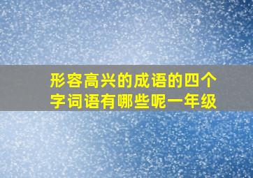 形容高兴的成语的四个字词语有哪些呢一年级