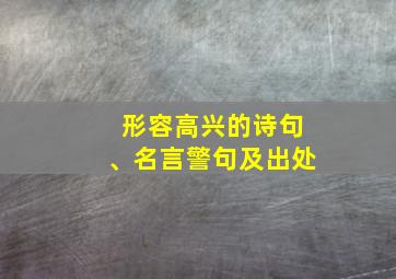 形容高兴的诗句、名言警句及出处