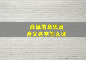 彦泽的意思及含义名字怎么读