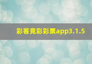 彩客竞彩彩票app3.1.5