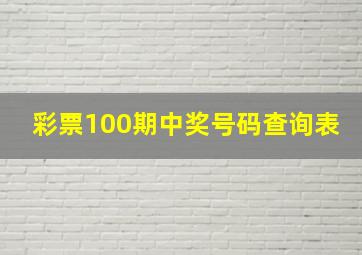 彩票100期中奖号码查询表