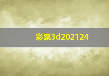 彩票3d202124