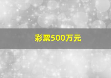 彩票500万元