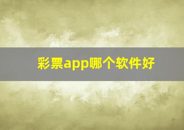 彩票app哪个软件好