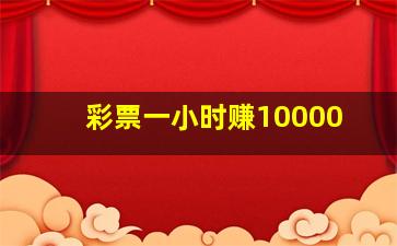 彩票一小时赚10000