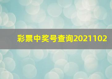 彩票中奖号查询2021102