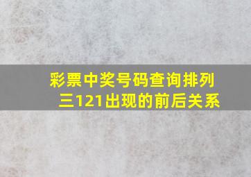 彩票中奖号码查询排列三121出现的前后关系