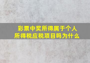 彩票中奖所得属于个人所得税应税项目吗为什么