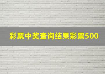 彩票中奖查询结果彩票500