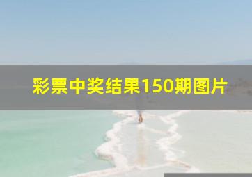 彩票中奖结果150期图片