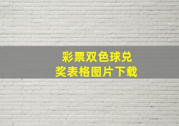 彩票双色球兑奖表格图片下载