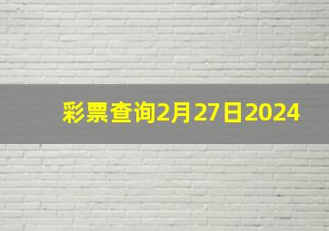 彩票查询2月27日2024