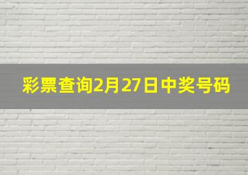 彩票查询2月27日中奖号码