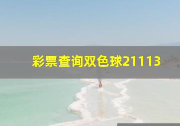 彩票查询双色球21113