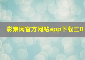 彩票网官方网站app下载三D