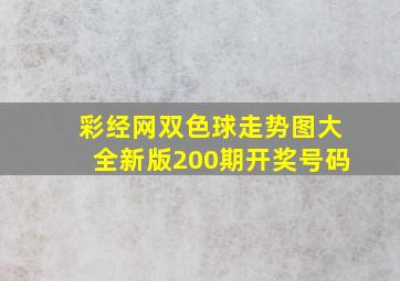 彩经网双色球走势图大全新版200期开奖号码