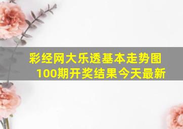 彩经网大乐透基本走势图100期开奖结果今天最新