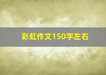 彩虹作文150字左右