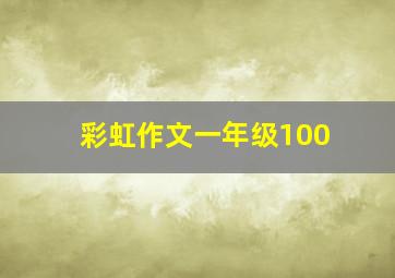 彩虹作文一年级100