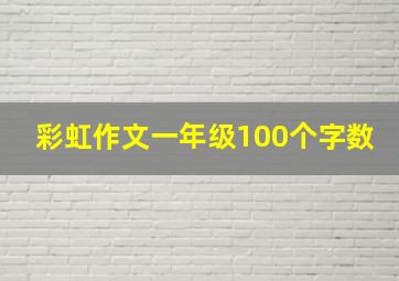 彩虹作文一年级100个字数