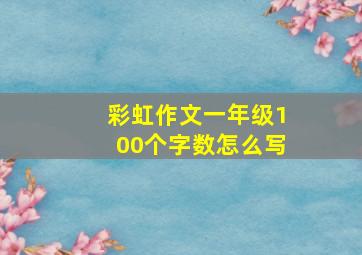 彩虹作文一年级100个字数怎么写