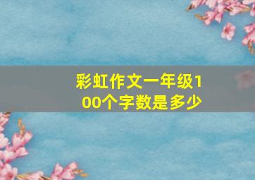 彩虹作文一年级100个字数是多少