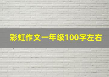 彩虹作文一年级100字左右