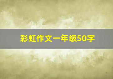 彩虹作文一年级50字