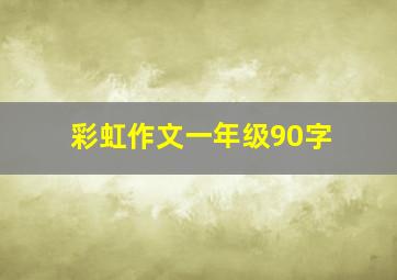 彩虹作文一年级90字