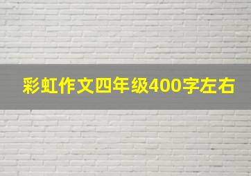 彩虹作文四年级400字左右