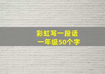 彩虹写一段话一年级50个字