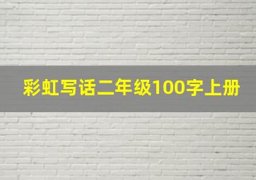 彩虹写话二年级100字上册